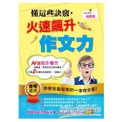 懂這些訣竅，火速飆升作文力【金石堂、博客來熱銷】