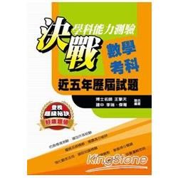 103升大學決戰學科能力測驗近五年歷屆試題數學考科【金石堂、博客來熱銷】