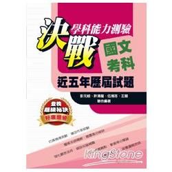 103升大學決戰學科能力測驗近五年歷屆試題國文考科【金石堂、博客來熱銷】