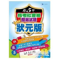 近5年指考社會組歷屆試題狀元版(103年)