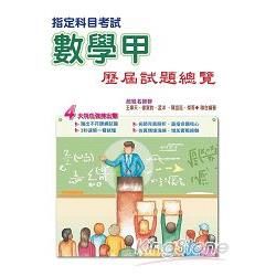 104指定科目考試數學甲歷屆試題總覽