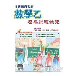 104指定科目考試數學乙歷屆試題總覽