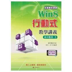 Win8行動式教學講義 高中數學3【金石堂、博客來熱銷】