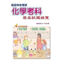 105升大學-指定科目考試化學考科歷屆試題總覽