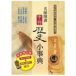 名師開講中外歷史小事典（最新增定版）