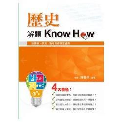 歷史解題Know How【金石堂、博客來熱銷】