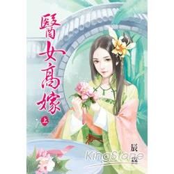 醫女高嫁‧上【金石堂、博客來熱銷】