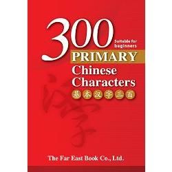 基本漢字300 （簡體版）300 Primary Chinese Characters （Simplified Character）【金石堂、博客來熱銷】