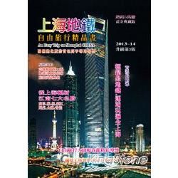 上海地鐵.自由旅行精品書2013升級（第3版）