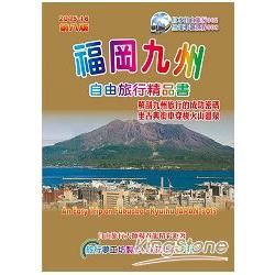 福岡九州自由旅行精品書（2015升級第8版）
