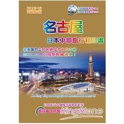 名古屋日本中部旅行精品書（2015升級第5版）