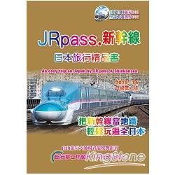 JRpass.新幹線：日本旅行精品書 2015～16 升六版