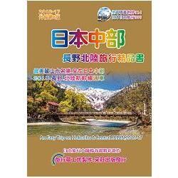 日本中部 長野北陸旅行精品書 (2016-17升級第6版)