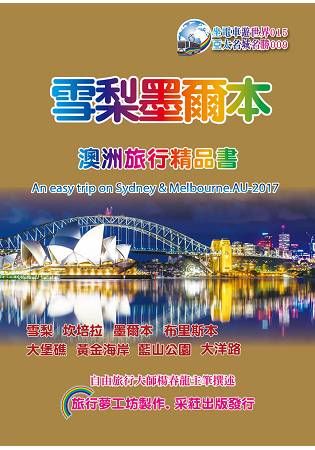 雪梨.墨爾本澳洲旅行精品書（2017~18升級第4版）