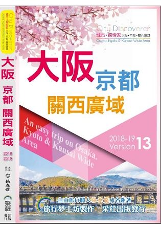 City Discoverer 大阪京都關西廣域 2018－19：An EasyTrip on Osaka.Kyoto/Kansai Wide 2019－20（13版）【金石堂、博客來熱銷】