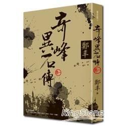 奇峰異石傳.卷一 (電子書)