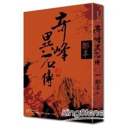 奇峰異石傳.卷三(最終卷) (電子書)