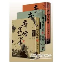 奇峰異石傳．文庫版套書（全六冊，套書不分售）