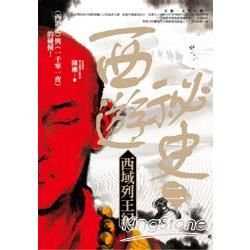 西遊祕史（2）：西域列王紀