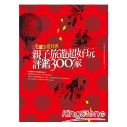 愛貝客親子旅遊超好玩評鑑 300家【金石堂、博客來熱銷】