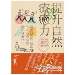 提升自然療癒力：調養、淨化、蔬食，令人心神愉悅的快活療法！