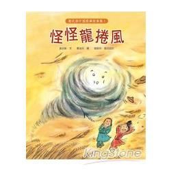 謝武彰中國經典故事集（1） : 怪怪龍捲風
