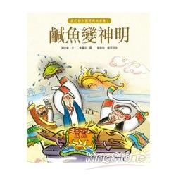 謝武彰中國經典故事集（2）： 鹹魚變神明