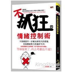 不抓狂的情緒控制術【金石堂、博客來熱銷】