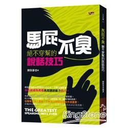 馬屁不臭: 絕不穿幫的說話技巧