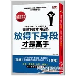 彎得下腰才叫成熟, 放得下身段才是高手!