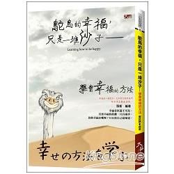 鴕鳥的幸福, 只是一堆沙子: 學會幸福的方法