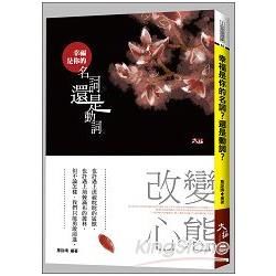 幸福是你的名詞？還是動詞？【金石堂、博客來熱銷】