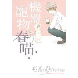 機器寵物春喵