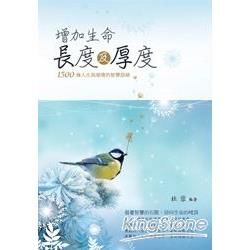 增加生命長度及厚度：1500條人生與感情的智慧語錄