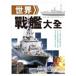 世界戰艦大全