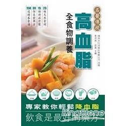 高血脂全食物調養