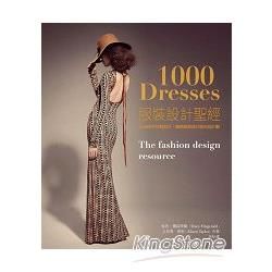 1000 Dresses服裝設計聖經：從1000件洋裝設計，窺探服裝設計師的設計觀