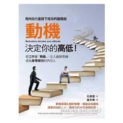 動機決定你的高低！：把工作變「興趣」，注入創新思維，成為身懷絕技的內功人