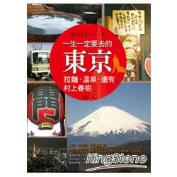 一生一定要去的東京：拉麵、溫泉，還有村上春樹【金石堂、博客來熱銷】