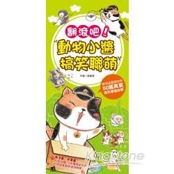 翻滾吧！動物小醬搞笑聯萌（首刷隨書贈送2款可愛動物耳機防塵塞）【金石堂、博客來熱銷】