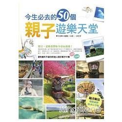 今生必去的50個親子遊樂天堂