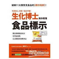 生化博士教你看懂食品標示：揪出潛藏地雷成分、化學添加物、反式脂肪的實戰筆記