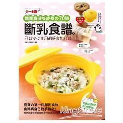 ( 0~6歲 ) 讓寶寶健康成長的70道斷乳食譜──可以安心享用的好食物料理