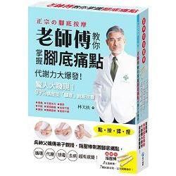 老師傅教你掌握腳底痛點：吳神父嫡傳弟子親授，指壓棒刺激腳底痛點，循環、代謝、排毒、去病，超有感覺！