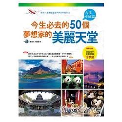 今生必去的50個夢想家的美麗天堂：古樸中國篇（隨書附贈「超值防水耐磨美觀行李貼」）【金石堂、博客來熱銷】