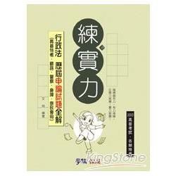 行政法歷屆申論試題全解：練實力：2013高普考試.各類特考（學儒）