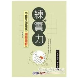 中華民國憲法（測驗題解）：練實力：2013高普特考.考試用書（學儒）