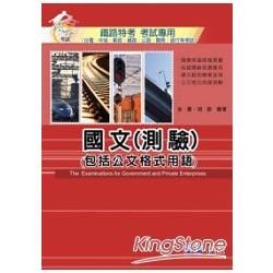 國文（測驗）（包括公文格式用語）：鐵路特考考試專用＜學儒＞【金石堂、博客來熱銷】