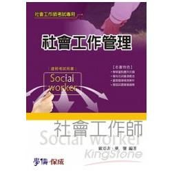 社會工作管理：社會工作師考試（學儒）