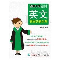 英文歷屆試題全解：2013司法人員.高普初特（保成）